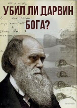 Убил ли Дарвин Бога?