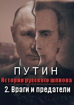 Putin: A Russian Spy Story: Enemies And Traitors