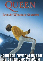 Концерт группы Queen на стадионе Уэмбли: 2 из 2