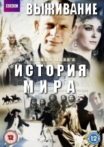 История мира: Выживание