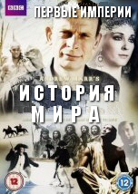 История мира: Первые империи