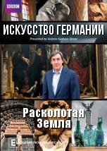 Искусство Германии: Расколотая Земля