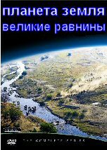 Великие равнины