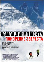 Самая дикая мечта. Покорение Эвереста 