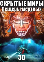 Скрытые миры 3Д: Пещеры мёртвых