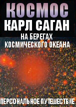 На берегах космического океана 