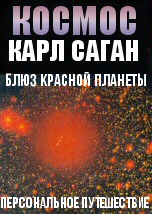 Блюз красной планеты