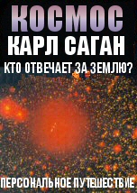 Кто отвечает за Землю?