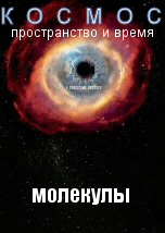 Молекулы