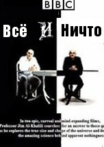 Всё и Ничто: Всё