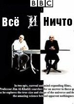 Всё и Ничто: Ничто