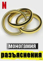 Моногамия