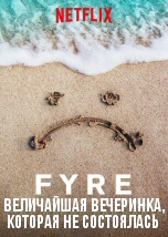 FYRE: Величайшая вечеринка, которая не состоялась