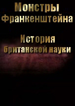 История британской науки: Монстры Франкенштейна