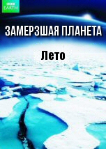 Замерзшая планета: Лето