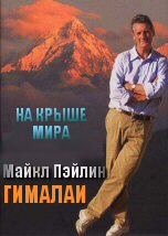 На крыше мира