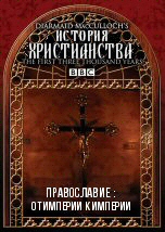 Православие: от империи к империи