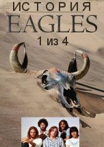 История Eagles 1 из 4