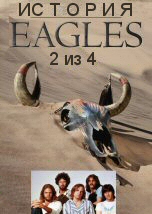 История Eagles 2 из 4
