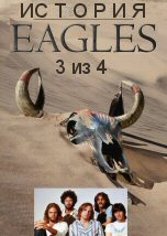 История Eagles 3 из 4