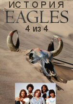 История Eagles 4 из 4