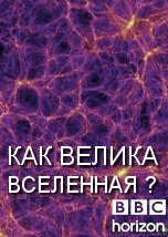 Как велика Вселенная?