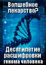 Волшебное лекарство? Десятилетие расшифровки генома человека