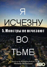 Монстры не исчезают