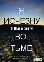 Шаг к свету