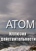Атом: Иллюзия действительности