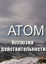 Atom: The Illusion of Reality