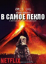 В самое пекло