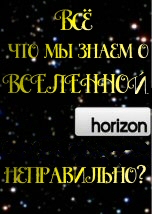 Всё что мы знаем о Вселенной - неправильно?