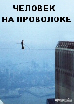 Man on Wire