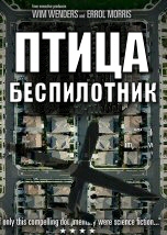 Птица-беспилотник