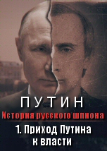 Putin: A Russian Spy Story: The Rise of Putin
