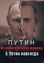 Путин навсегда