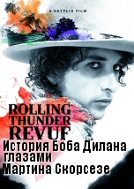 Rolling Thunder Revue: История Боба Дилана глазами Мартина Скорсезе