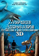 Морские динозавры 3D: Путешествие в доисторический мир