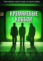 Кремниевые ковбои