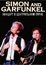Simon and Garfunkel: Концерт в Центральном парке