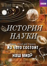 Из чего состоит наш мир?