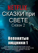 Непонятые хищники 1