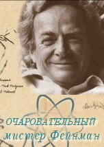 Очаровательный мистер Фейнман