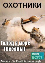 Охотники: Голод в море. Океаны