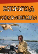 Киногид извращенца