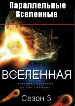 Параллельные Вселенные