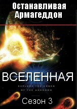 Останавливая Армагеддон