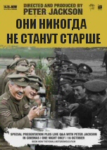 Они никогда не станут старше