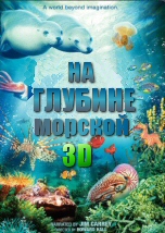 На глубине морской 3D